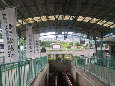 八栗ケーブル
