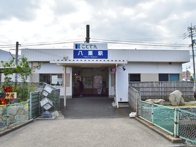 八栗駅